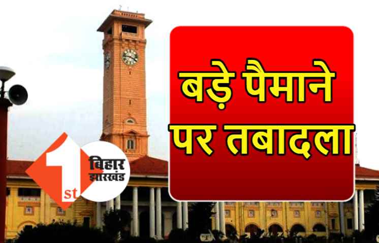 बिहार में बड़े पैमाने पर DPO का तबादला, इन विभागों में हुआ ट्रांसफर