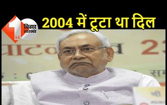 2004 में टूटा था CM नीतीश का दिल: 17 साल बाद मुख्यमंत्री का छलका दर्द, खुद बताया.. क्यों छोड़ दिया लोकसभा का चुनाव लड़ना