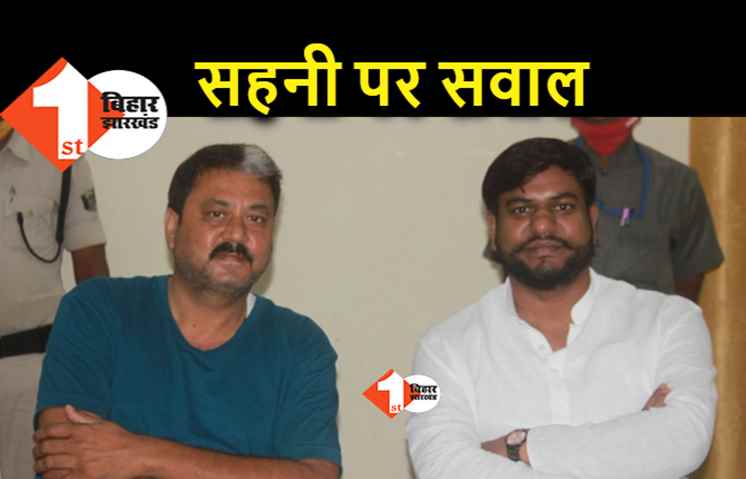 NDA में विरोध कर फंस गए मंत्री मुकेश सहनी, VIP विधायक राजू सिंह ने पार्टी अध्यक्ष के फैसले को गलत बताया