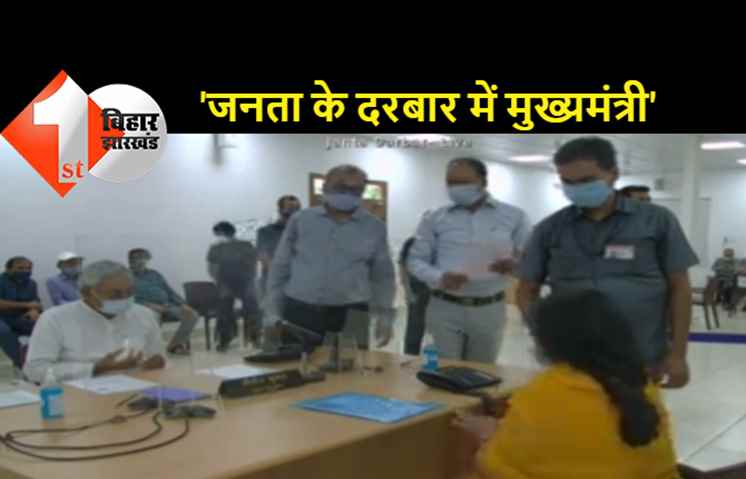 'जनता के दरबार में मुख्यमंत्री' कार्यक्रम साढ़े पांच घंटे से अधिक समय तक चला, CM नीतीश ने सुनी 146 लोगों की समस्या