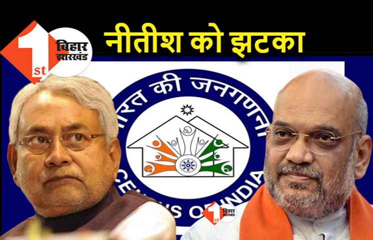 BJP ने दिया नीतीश को झटका, केंद्र का दो टूक.. नहीं होगी जातीय जनगणना
