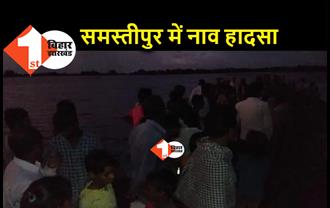 समस्तीपुर में बड़ा हादसा : शांति नदी में पलटी नाव, 4 लोगों का शव निकाला गया