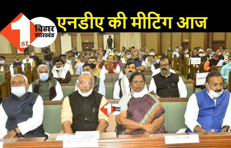 NDA विधानमंडल दल की बैठक आज, मानसून सत्र को लेकर बनेगी रणनीति 