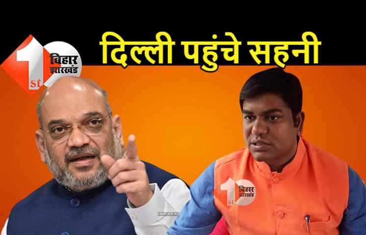 टेंशन में मुकेश सहनी: रातोंरात रवाना हुए दिल्ली, अमित शाह से मिलने का मांगा समय
