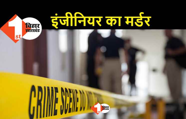 पटना : रेलवे के जूनियर इंजीनियर की हत्या, मोकामा में अपराधियों ने मारी ताबड़तोड़ गोली