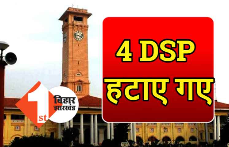 बिहार में 4 DSP पर गिरी गाज, चारों को तुरंत पटना हेडक्वार्टर तलब किया गया