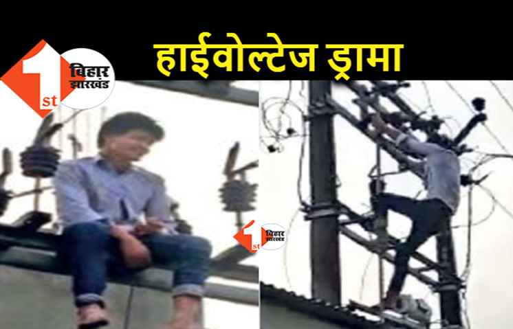 पत्नी ने मछली नहीं बनाई तो ट्रांसफार्मर पर जा बैठा युवक, घंटों चला पूर्णिया में ड्रामा