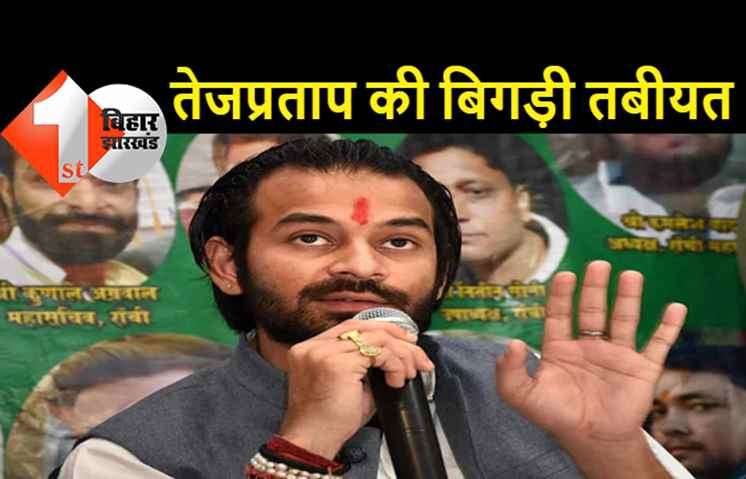 तेजप्रताप यादव की अचानक बिगड़ी तबीयत, सांस लेने में दिक्कत, आनन-फानन में मिलने पहुंचे तेजस्वी