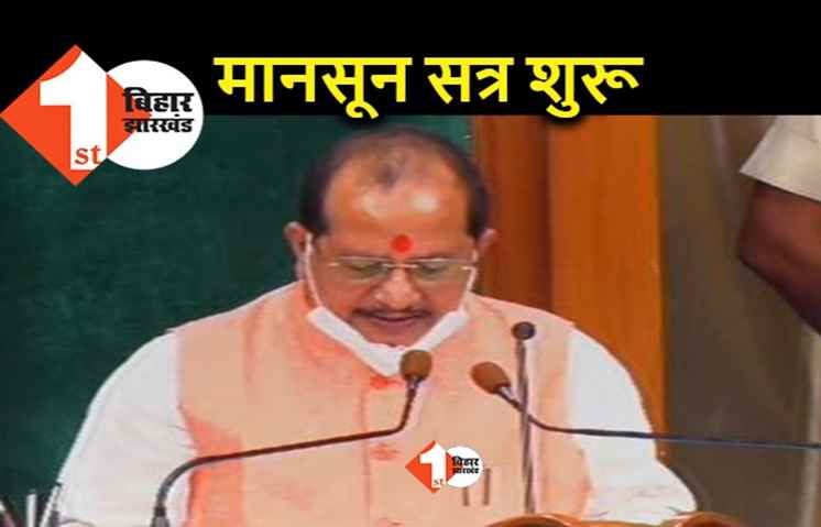 बिहार विधानमंडल का मानसून सत्र शुरू, विधानसभा में LJP विधायक दल खत्म होने की घोषणा