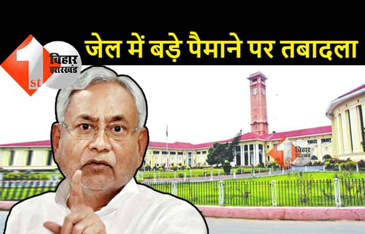 बिहार के जेलों में बड़े पैमाने पर तबादला, गृह विभाग ने जारी किया आदेश