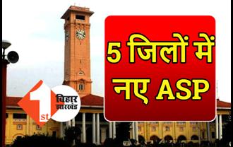 बिहार के 5 जिलों में नए ASP की तैनाती, सरकार ने जारी की पोस्टिंग की अधिसूचना