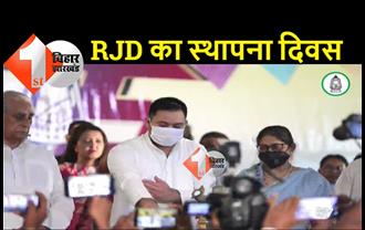 RJD का स्थापना दिवस समारोह शुरू, तेजस्वी ने किया उद्धघाटन