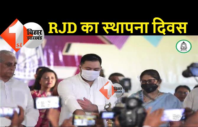 RJD का स्थापना दिवस समारोह शुरू, तेजस्वी ने किया उद्धघाटन
