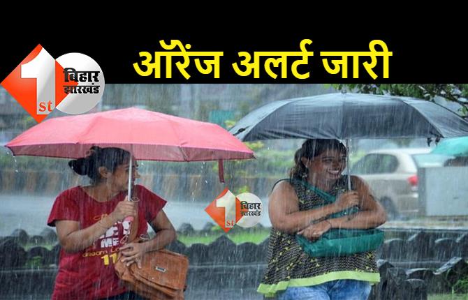 बिहार के इन 22 जिलों के लिए ऑरेंज अलर्ट जारी, भारी बारिश और वज्रपात की चेतावनी, लोगों से घरों में रहने की अपील 