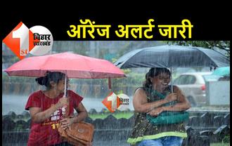 बिहार के इन 22 जिलों के लिए ऑरेंज अलर्ट जारी, भारी बारिश और वज्रपात की चेतावनी, लोगों से घरों में रहने की अपील 