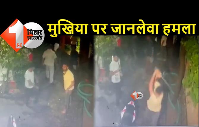 बिहार : मुखिया पर जानलेवा हमला, बदमाशों ने की ताबड़तोड़ फायरिंग, परिजनों को भी बुरी तरह पीटा 