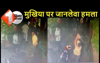बिहार : मुखिया पर जानलेवा हमला, बदमाशों ने की ताबड़तोड़ फायरिंग, परिजनों को भी बुरी तरह पीटा 