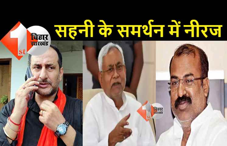 नीतीश सरकार में बढ़ा फसाद : मदन सहनी के समर्थन में उतरे मंत्री नीरज बबलू, कहा.. अधिकारियों की मनमानी खत्म हो