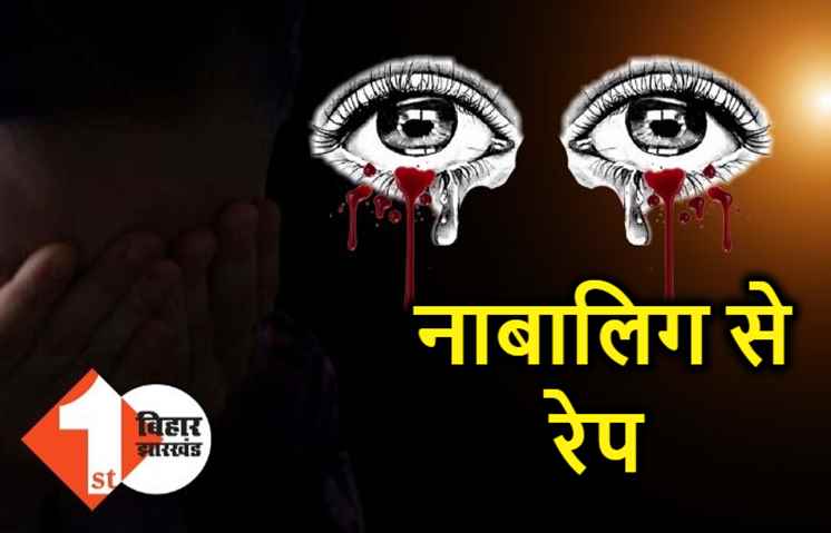 बिहार : दो बच्चों के बाप ने 14 साल की लड़की से की दरिंदगी, बेहोशी की दवा खिलाकर 3 दिनों तक लूटता रहा इज्जत 