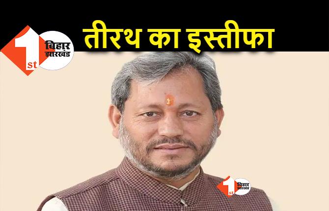 उत्तराखंड के मुख्यमंत्री तीरथ सिंह रावत ने 4 महीने बाद दिया इस्तीफा, आज BJP विधानमंडल दल नए नेता को चुनेगा