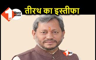 उत्तराखंड के मुख्यमंत्री तीरथ सिंह रावत ने 4 महीने बाद दिया इस्तीफा, आज BJP विधानमंडल दल नए नेता को चुनेगा