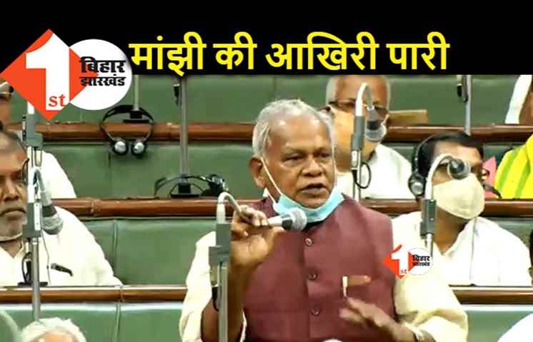 विधायकों की पिटाई पर भावुक हुए मांझी, बोले.. विधानसभा में मेरी आखिरी पारी है