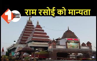 महावीर मंदिर की राम रसोई को मिला ट्रेड मार्क सर्टिफिकेट, हर दिन 2 हजार लोगों को कराया जाता है भोजन 