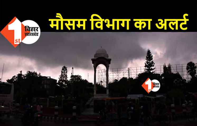 बिहार में 9 जुलाई के बाद मानसून सक्रिय होने के आसार, 10 जिलों में भारी बारिश की चेतावनी 