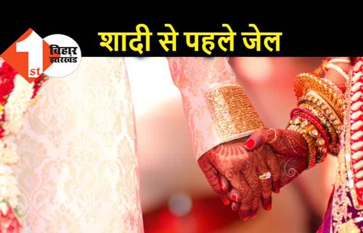 पटना : बीवी के रहते दूसरी शादी कर रहा था इंजीनियर, जाना पड़ा जेल
