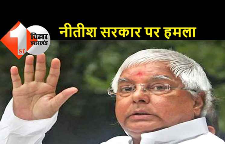 IAS सुधीर कुमार प्रकरण को लेकर सरकार पर बरसे लालू, बोले..नीतीश कुमार ने सर्कस बना दिया है
