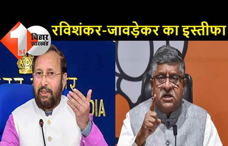 रविशंकर प्रसाद और प्रकाश जावड़ेकर का इस्तीफा, कैबिनेट विस्तार से पहले एक दर्जन से अधिक मंत्रियों की छुट्टी