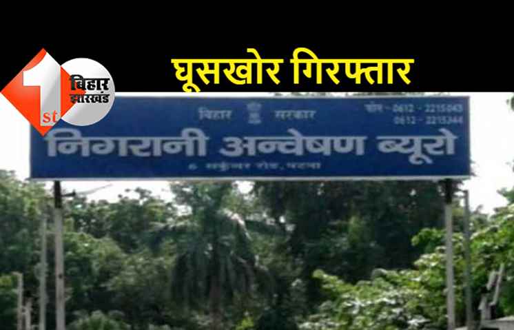 भू-अर्जन पदाधिकारी चढ़े निगरानी के हत्थे, एक लाख 31 हजार रुपये घूस लेते गिरफ्तार