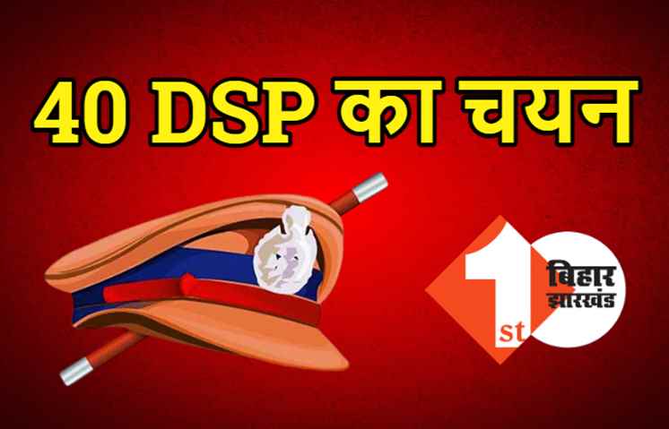 बिहार को मिली 14 महिला DSP, टोटल 40 पुलिस उपाधीक्षकों का हुआ चयन