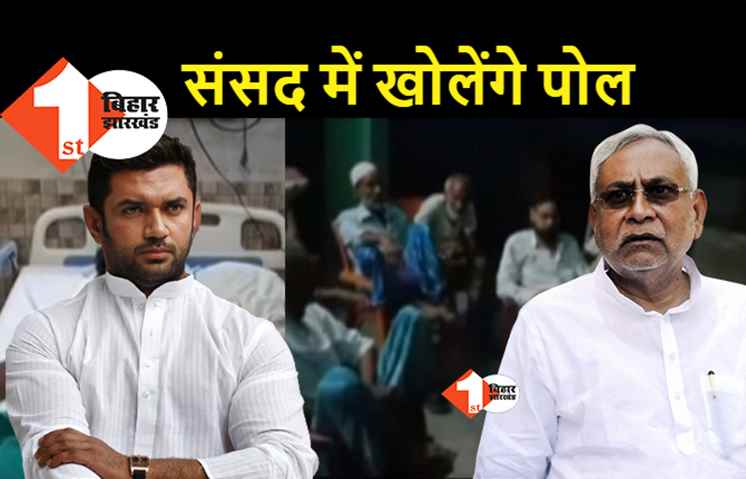नीतीश की पोल संसद में खोलेंगे चिराग, जहरीली शराब कांड का मामला उठाएंगे