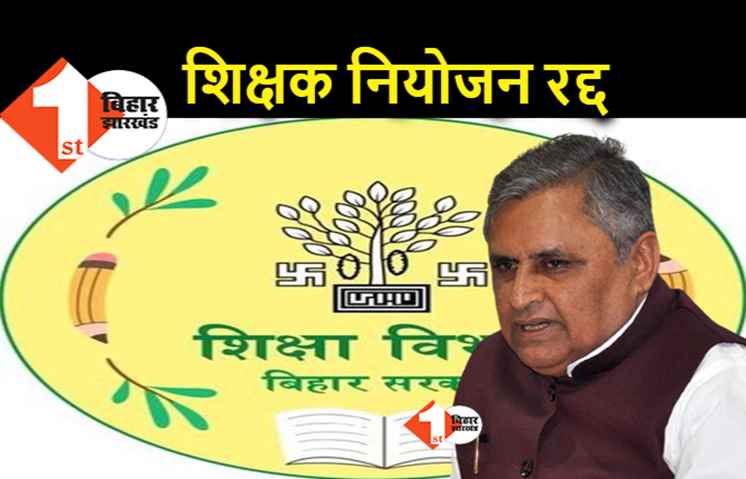 बड़ी खबर : बड़े पैमाने पर शिक्षक नियोजन प्रक्रिया रद्द, गड़बड़ी सामने आने के बाद 400 नियोजन इकाइयों पर गाज