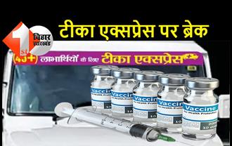 कैसे जीतेंगे जंग: पटना में 10 दिन से टीका एक्सप्रेस बंद, 16 जुलाई के बाद आगे नहीं बढ़ी वैक्सीन की गाड़ी