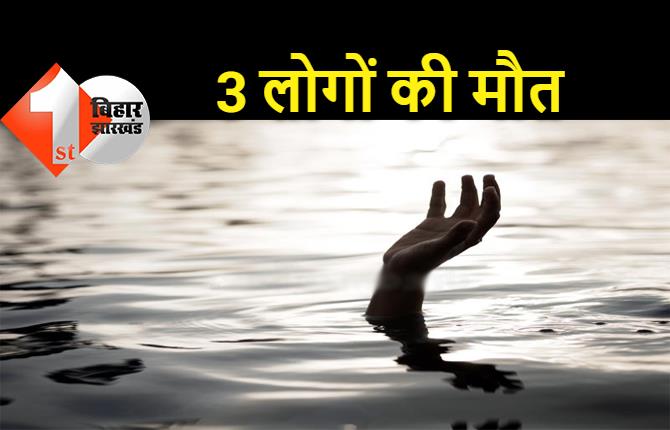 समस्तीपुर में नाव हादसा, तीन की डूबने से मौत, 10 लोग लापता 