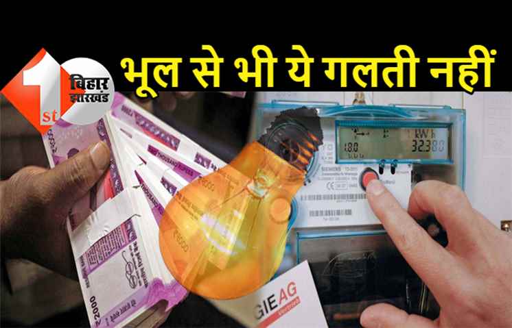 पटना में चोरी का बिजली जलाते हैं तो सावधान हो जाइये, ये खबर पढ़कर आपको लगेगा 440 वोल्ट का झटका