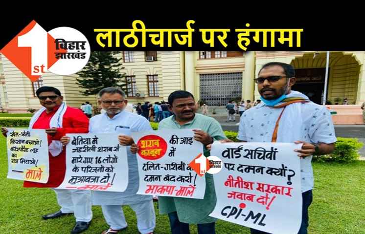पंचायत सचिवों पर लाठीचार्ज के विरोध में माले का प्रदर्शन, विधानसभा में गूंजा मामला