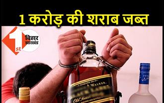 बिहार : एक करोड़ रुपये की विदेशी शराब बरामद, पुलिस ने दो लोगों को भी दबोचा 