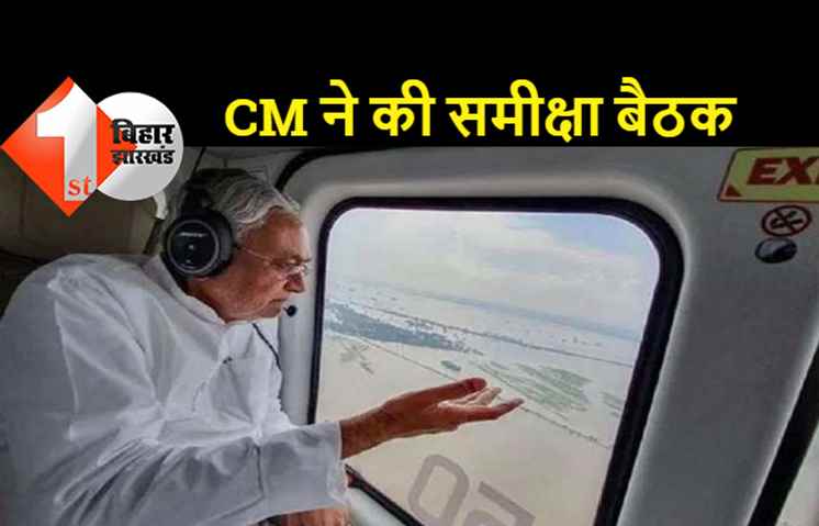 बाढ़ प्रभावित क्षेत्रों के हवाई सर्वेक्षण के बाद मुख्यमंत्री ने की समीक्षा बैठक, बाढ़ पीड़ितों को तत्काल मदद पहुंचाने का निर्देश