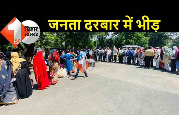 5 साल का इंतजार खत्म, जनता दरबार में उमड़ी फरियादों की भीड़, रजिस्ट्रेशन के बगैर भी पहुंच गए लोग 