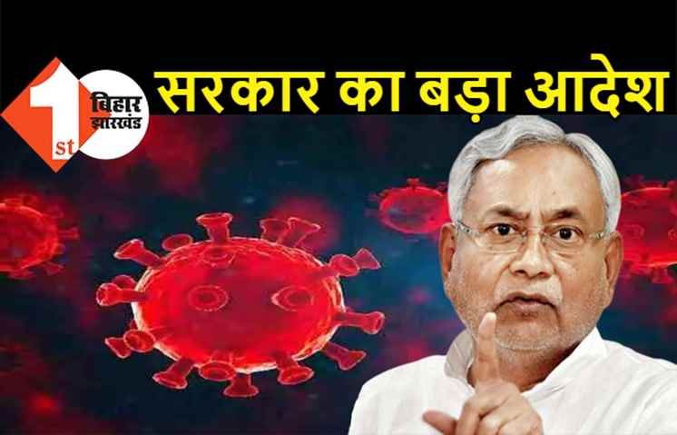बिहार सरकार का बड़ा आदेश: कोरोना काल में नौकरी की परीक्षाओं को मिली छूट, वोकेशनल कोर्स के लिए भी होगा एंट्रेंस एग्जाम