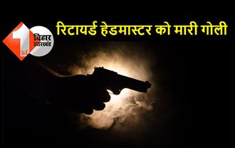 सहरसा में रिटायर्ड हेडमास्टर को मारी गोली, एक लाख रुपये लूटकर अपराधी फरार