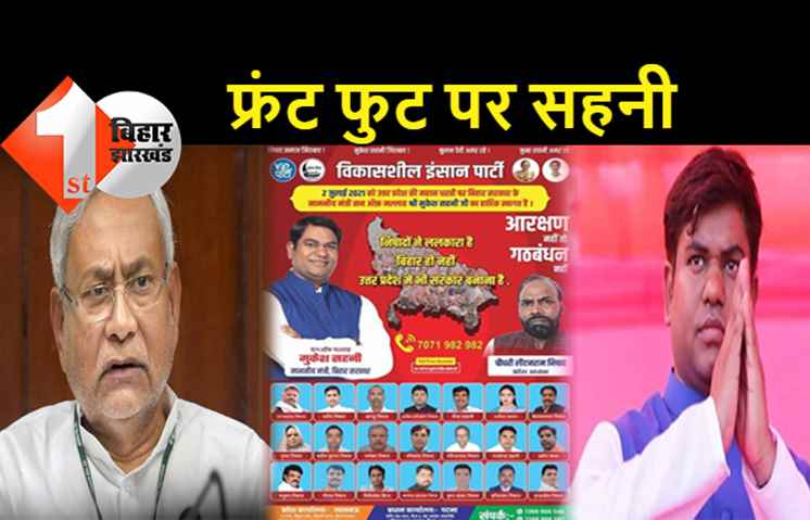 नीतीश से पहले सहनी निकले मिशन UP पर, उत्तर प्रदेश चुनाव को लेकर अभियान शुरू