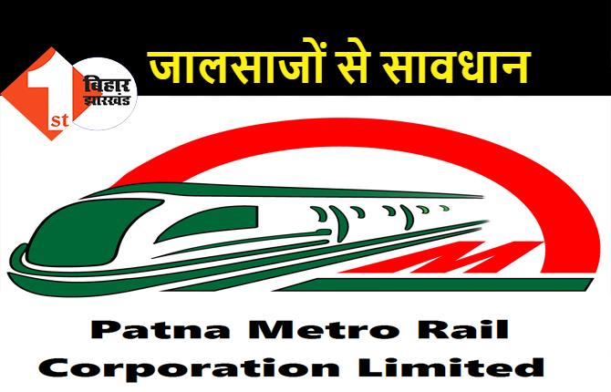 पटना मेट्रो रेल प्रोजेक्ट में नौकरी के नाम पर फर्जीवाड़ा, नियुक्ति पत्र मिलने बाद हुआ खुलासा