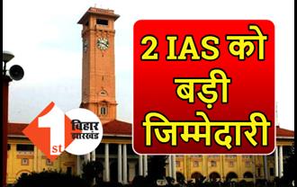 बिहार में 2 IAS को मिला एडिशनल चार्ज, सरकार ने एक IAS अधिकारी को 3 कमिश्नर की दी जिम्मेदारी