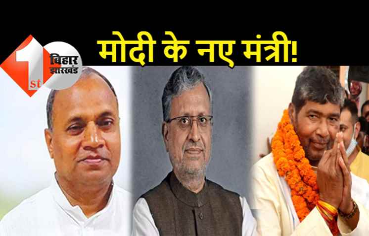 जल्द हो सकता है मोदी कैबिनेट का विस्तार, आरसीपी सिंह और सुशील मोदी के नाम की चर्चा