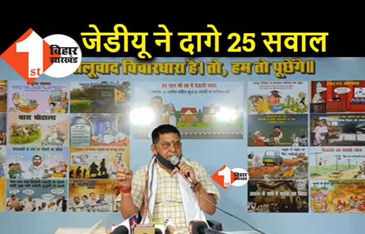 RJD के स्थापना दिवस पर JDU ने पूछे 25 सवाल, नीरज बोले.. लालू बीमार और परिवार में छिड़ी वर्चस्व की लड़ाई