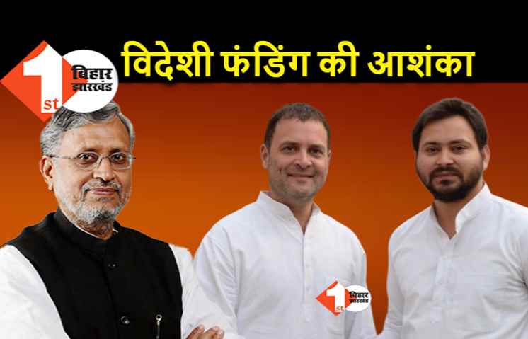 सुशील मोदी ने जतायी आशंका : भारत विरोधी फंडिंग में शामिल हैं तेजस्वी? जानिए आखिर ऐसा क्या हो गया